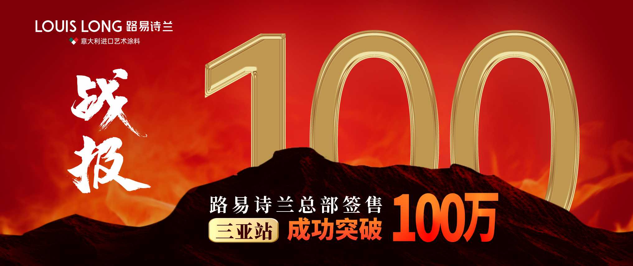 路易诗兰丨突破100万！！| 战绩飙升 实力见证 | 路易诗兰终端赋能--三亚站