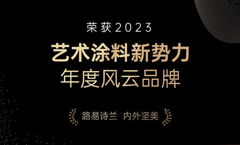LOUIS LONG丨荣获2023中国涂艺术料风云榜TOP10，2024载誉前行