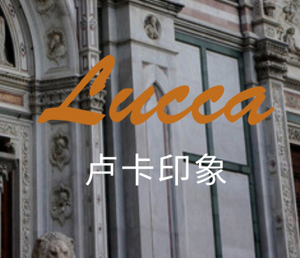  LouisLong  Lucca  卢卡印象