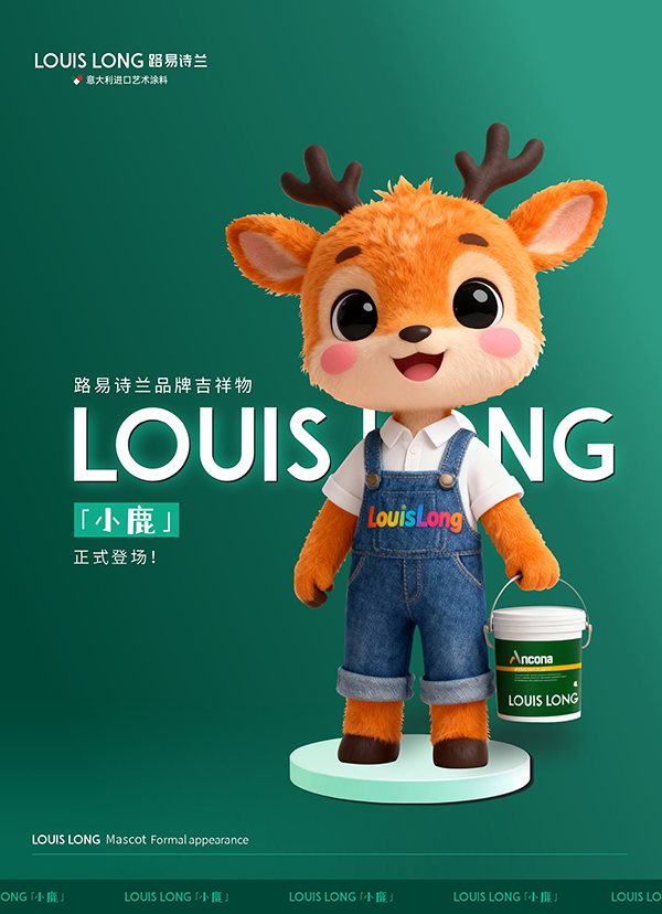 路易诗兰丨路易诗兰吉祥物「小鹿」正式登场！带着满满艺术质感，来和大家见面啦！