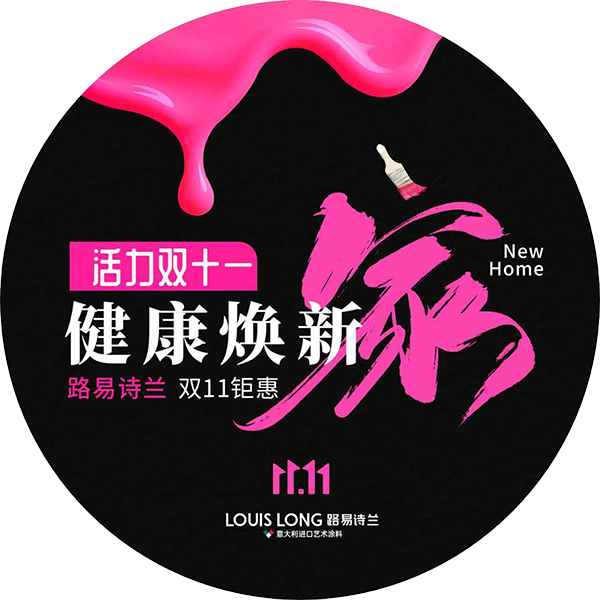 路易诗兰丨活力双十一 · 健康换新家 | 超值乐购潮，年终放肆购！