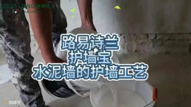 LOUIS LONG | 护墙宝水泥墙护墙工艺