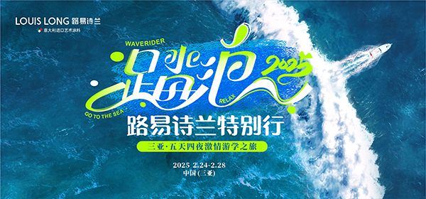 路易诗兰丨“踏浪2025 路易诗兰特别行”海南三亚会议圆满成功！