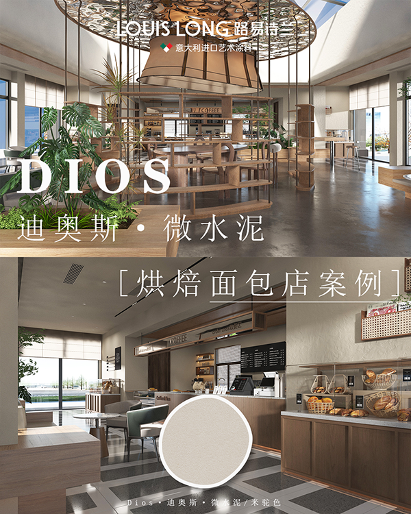 路易诗兰丨把「微水泥」藏进面包店里!